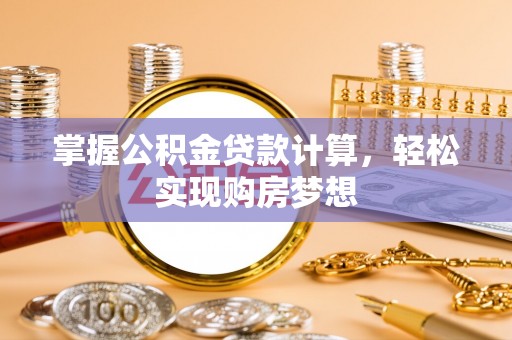 中沙掌握公积金贷款计算，轻松实现购房梦想