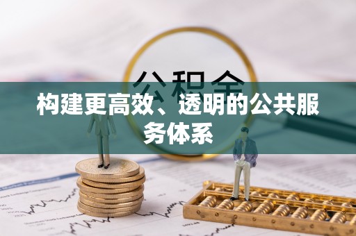 中沙构建更高效、透明的公共服务体系