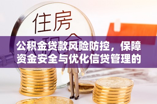 中沙公积金贷款风险防控，保障资金安全与优化信贷管理的关键策略