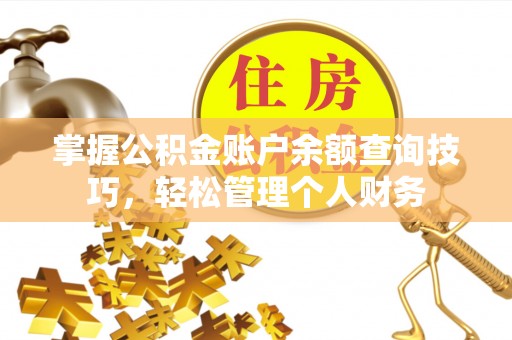 中沙掌握公积金账户余额查询技巧，轻松管理个人财务
