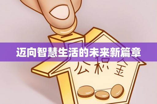 中沙迈向智慧生活的未来新篇章
