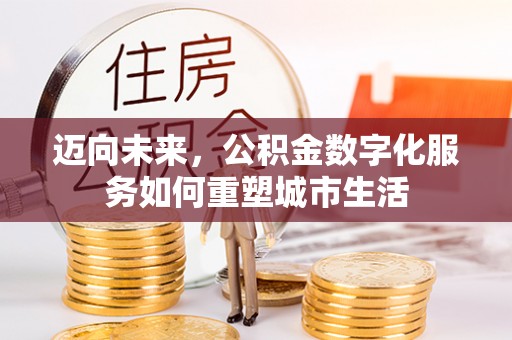 中沙迈向未来，公积金数字化服务如何重塑城市生活