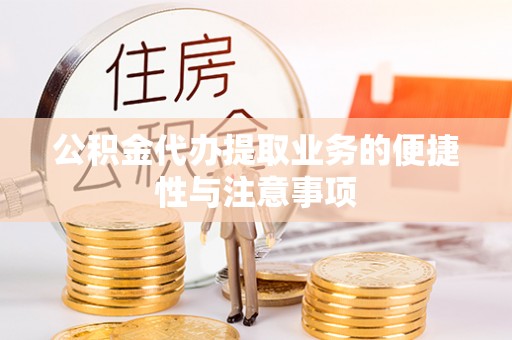 中沙公积金代办提取业务的便捷性与注意事项