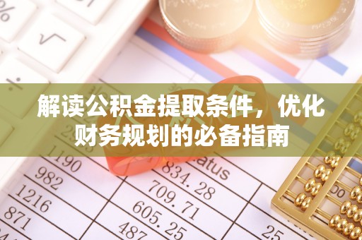 中沙解读公积金提取条件，优化财务规划的必备指南