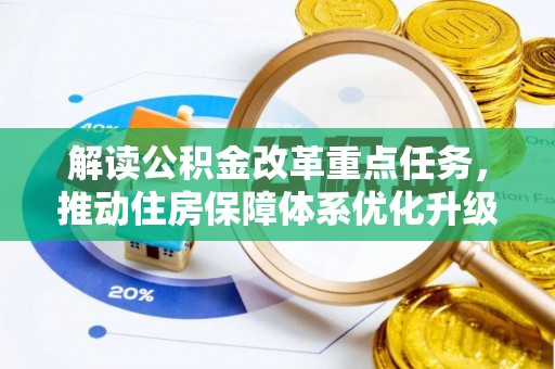 中沙解读公积金改革重点任务，推动住房保障体系优化升级