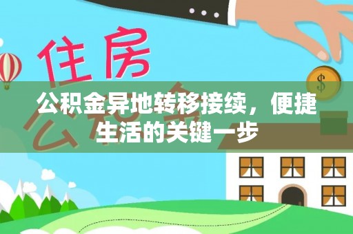 中沙公积金异地转移接续，便捷生活的关键一步