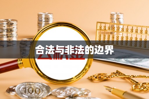 中沙合法与非法的边界