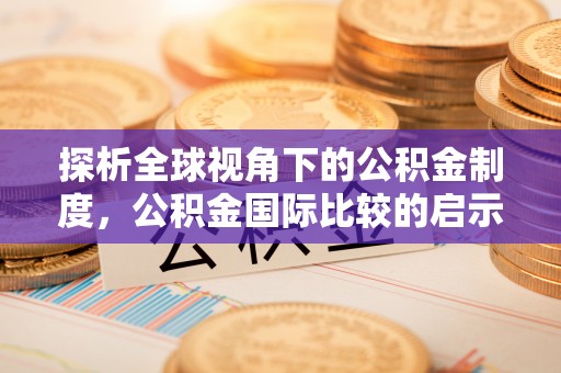 中沙探析全球视角下的公积金制度，公积金国际比较的启示与借鉴