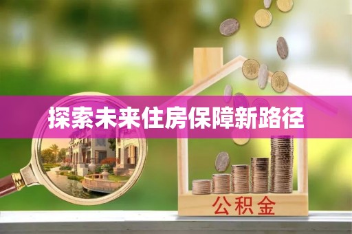 中沙探索未来住房保障新路径