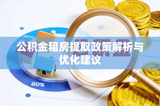 中沙公积金租房提取政策解析与优化建议
