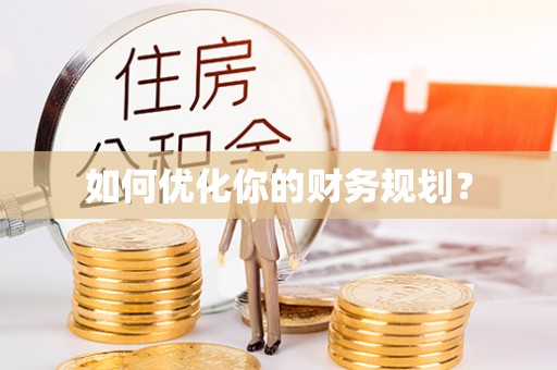 中沙如何优化你的财务规划？