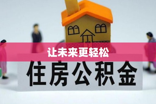 中沙让未来更轻松