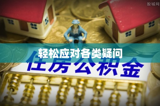 中沙轻松应对各类疑问