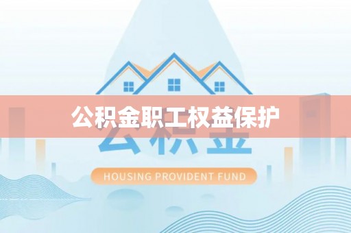 中沙公积金职工权益保护