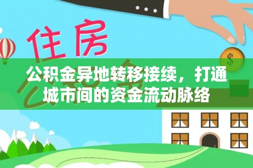 中沙公积金异地转移接续，打通城市间的资金流动脉络