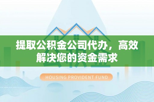 中沙提取公积金公司代办，高效解决您的资金需求