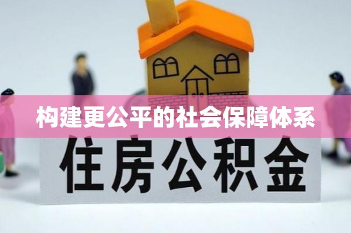 中沙构建更公平的社会保障体系