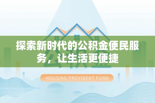 中沙探索新时代的公积金便民服务，让生活更便捷