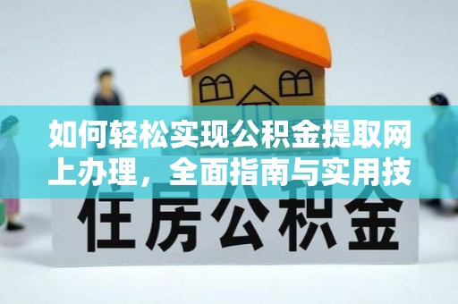 中沙如何轻松实现公积金提取网上办理，全面指南与实用技巧