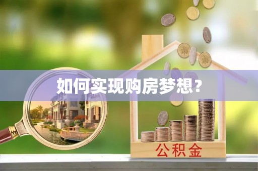 中沙如何实现购房梦想？
