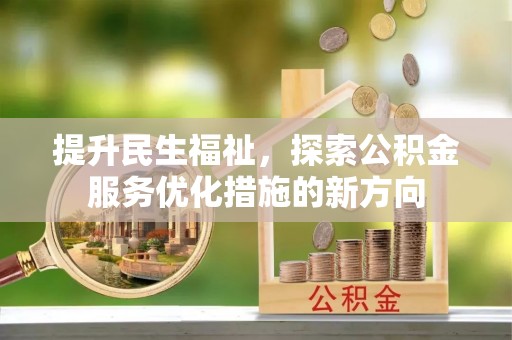 中沙提升民生福祉，探索公积金服务优化措施的新方向