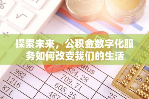 中沙探索未来，公积金数字化服务如何改变我们的生活