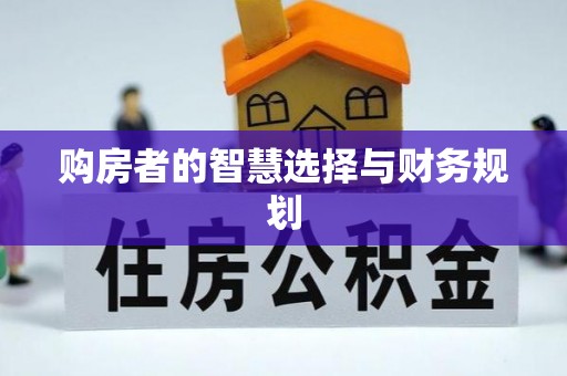 中沙购房者的智慧选择与财务规划