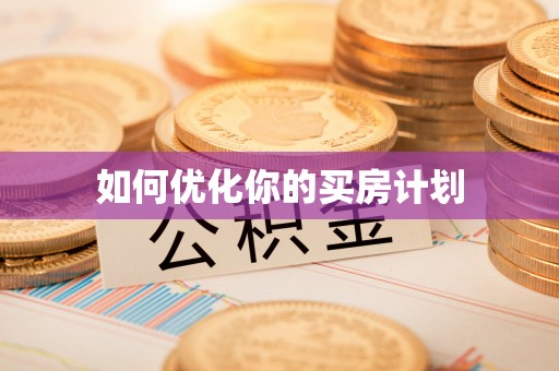 中沙如何优化你的买房计划