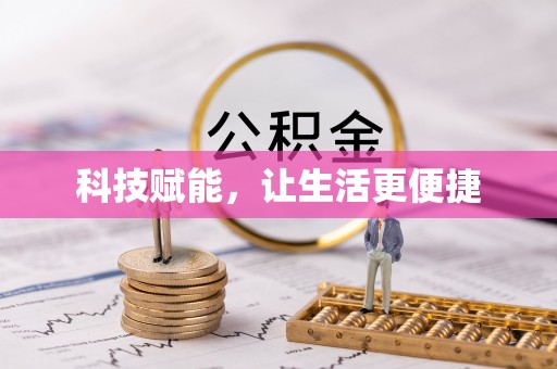 中沙科技赋能，让生活更便捷