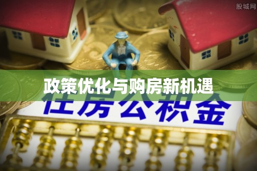 中沙政策优化与购房新机遇