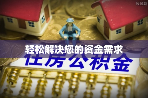 中沙轻松解决您的资金需求