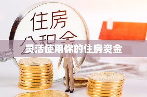 中沙灵活使用你的住房资金