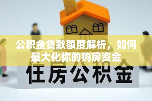 中沙公积金贷款额度解析，如何最大化你的购房资金