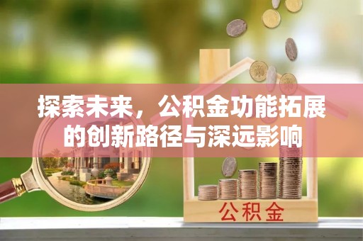 中沙探索未来，公积金功能拓展的创新路径与深远影响