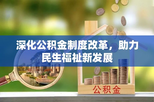 中沙深化公积金制度改革，助力民生福祉新发展