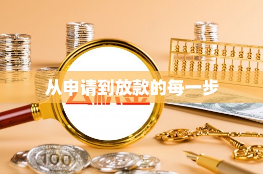 中沙从申请到放款的每一步