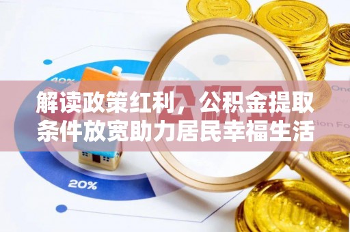 中沙解读政策红利，公积金提取条件放宽助力居民幸福生活