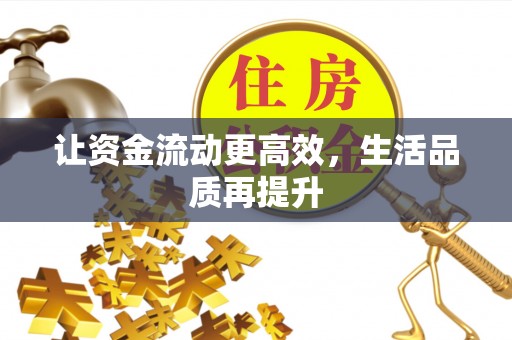 中沙让资金流动更高效，生活品质再提升