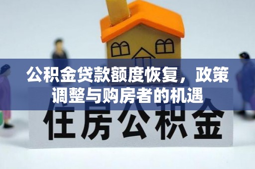 中沙公积金贷款额度恢复，政策调整与购房者的机遇