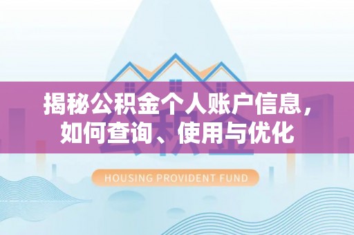 中沙揭秘公积金个人账户信息，如何查询、使用与优化