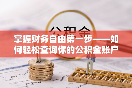 中沙掌握财务自由第一步——如何轻松查询你的公积金账户余额