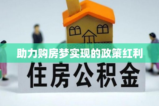 中沙助力购房梦实现的政策红利