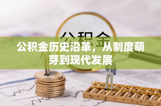 中沙公积金历史沿革，从制度萌芽到现代发展