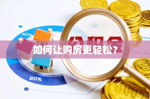 中沙如何让购房更轻松？