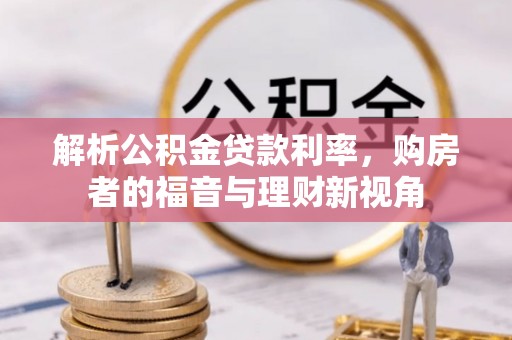 中沙解析公积金贷款利率，购房者的福音与理财新视角