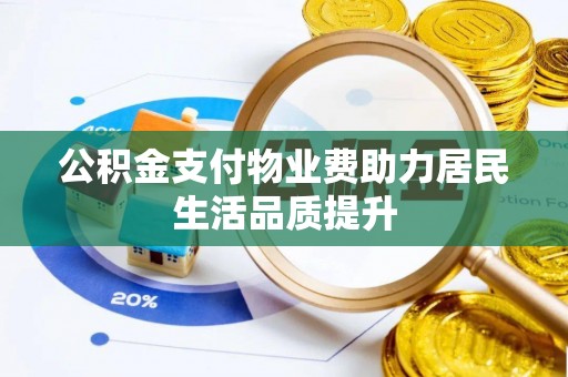 中沙公积金支付物业费助力居民生活品质提升