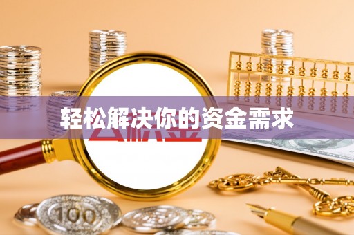 中沙轻松解决你的资金需求
