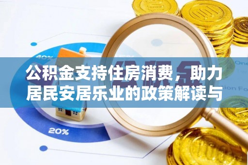 中沙公积金支持住房消费，助力居民安居乐业的政策解读与展望