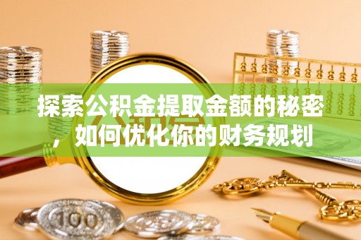 中沙探索公积金提取金额的秘密，如何优化你的财务规划
