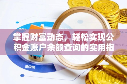 中沙掌握财富动态，轻松实现公积金账户余额查询的实用指南